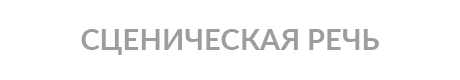 ТЕХНИКА РЕЧИ