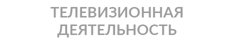 ТЕЛЕВИЗИОННАЯ ДЕЯТЕЛЬНОСТЬ