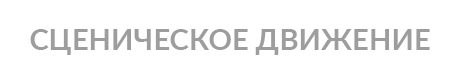 СЦЕНИЧЕСКОЕ ДВИЖЕНИЕ