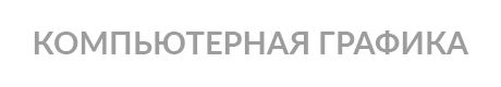 КОМПЬЮТЕРНАЯ ГРАФИКА