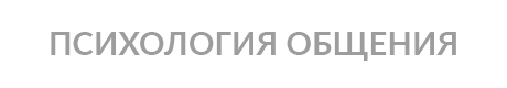 ПСИХОЛОГИЯ ОБЩЕНИЯ