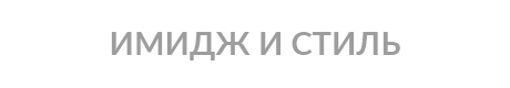 ИМИДЖ И СТИЛЬ