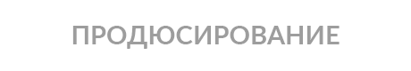 ПРОДЮСИРОВАНИЕ